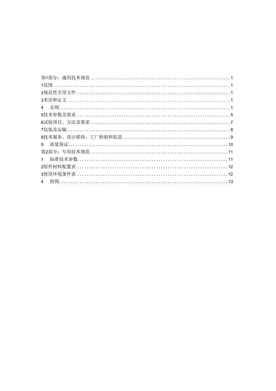 国家电网公司总部_2016年配网标准化物资固化技术规范书_电缆分支箱,AC400V,条形开关,五路,630A进线隔离开关630A,出线条形开关,4×250A,SMC,落地式,户外(9906-500021653-00016).docx_第2页