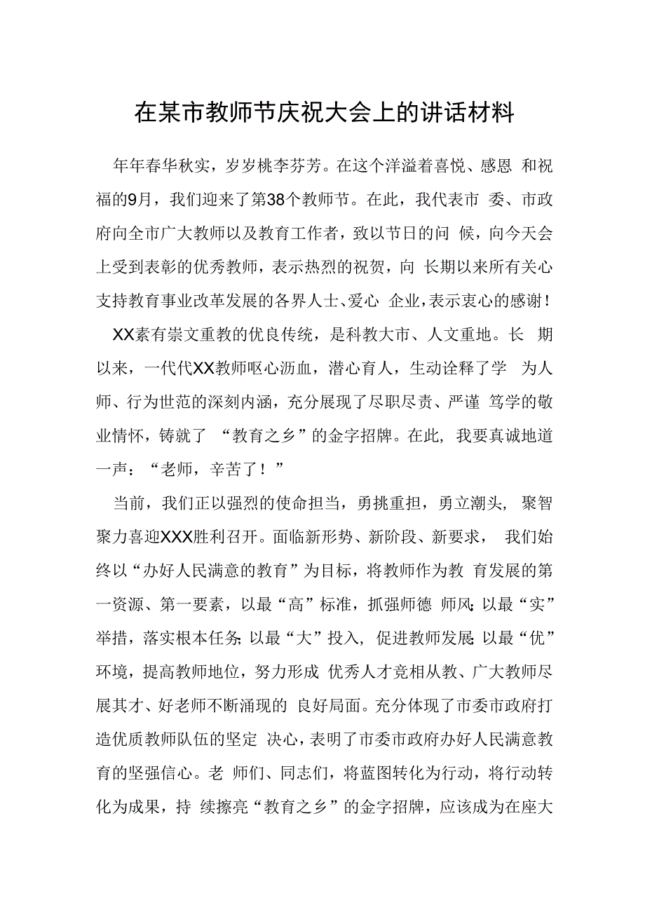 在某市教师节庆祝大会上的讲话材料.docx_第1页