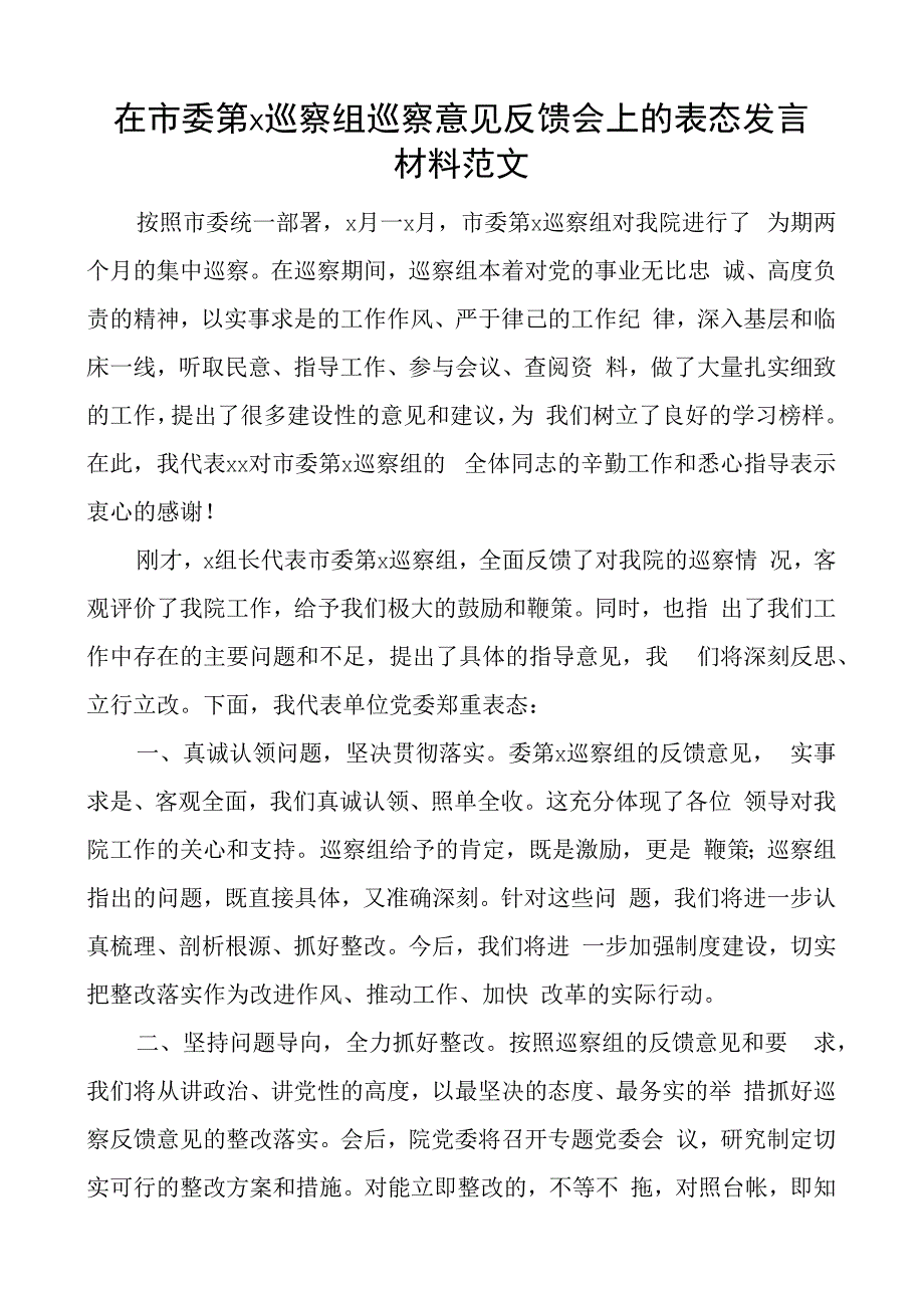 在市委第x巡察组巡察意见反馈会上的表态发言材料范文.docx_第1页