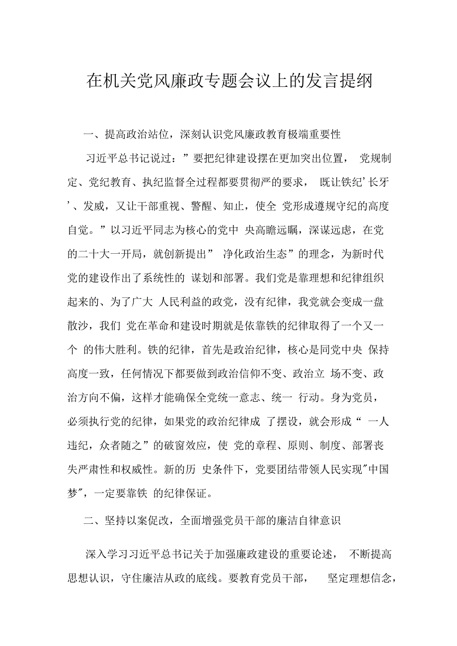 在机关党风廉政专题会议上的发言提纲.docx_第1页