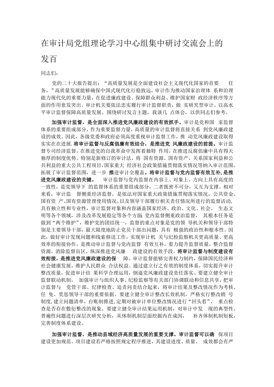 在审计局党组理论学习中心组集中研讨交流会上的发言.docx_第1页