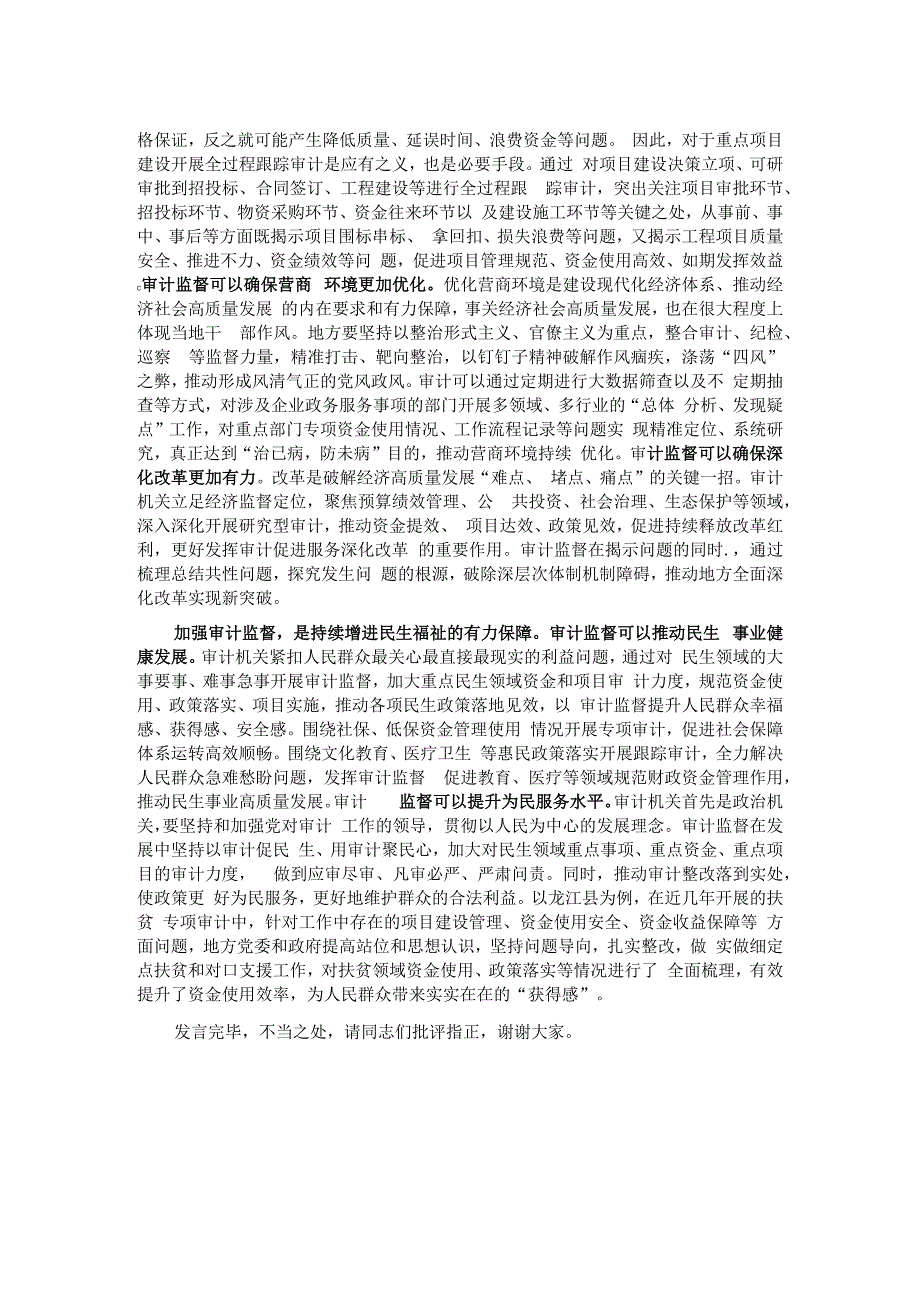 在审计局党组理论学习中心组集中研讨交流会上的发言.docx_第2页