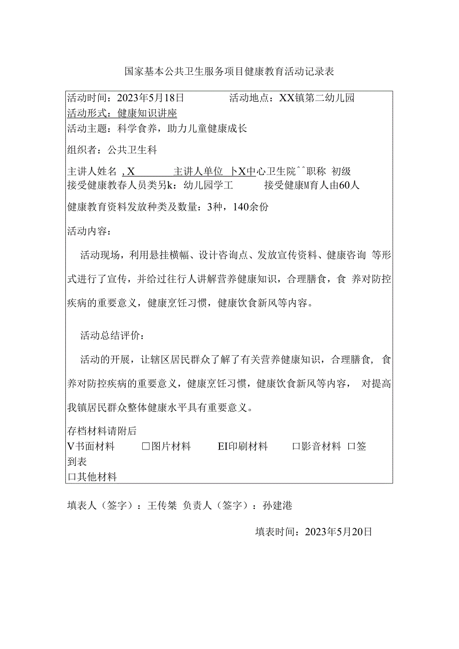 国家基本公共卫生服务项目健康教育活动记录表.docx_第1页