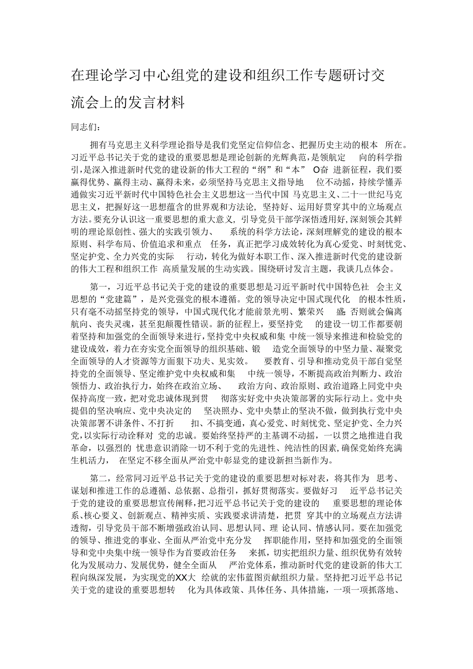 在理论学习中心组党的建设和组织工作专题研讨交流会上的发言材料.docx_第1页