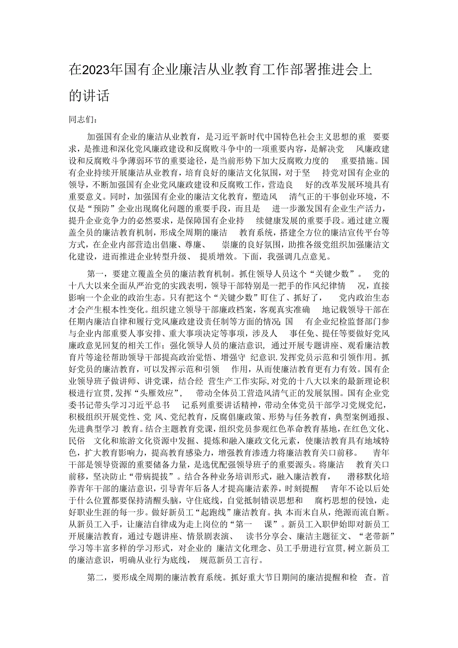 在2023年国有企业廉洁从业教育工作部署推进会上的讲话.docx_第1页