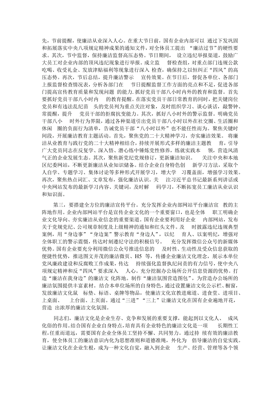 在2023年国有企业廉洁从业教育工作部署推进会上的讲话.docx_第2页