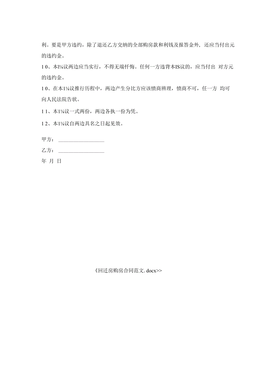 回迁房购房合同范文.docx_第2页