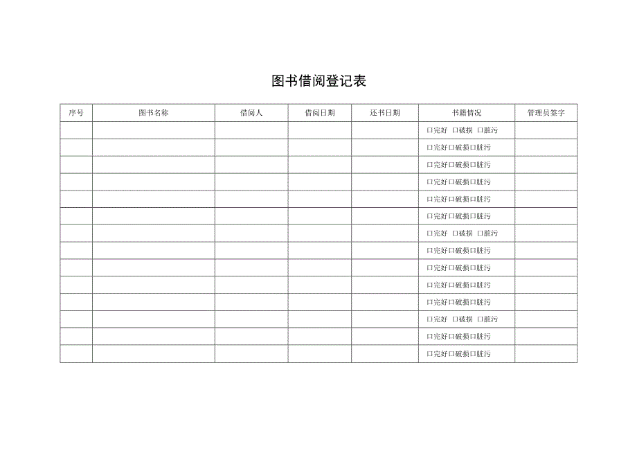 图书借阅登记表.docx_第1页