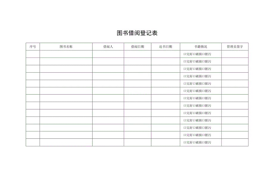 图书借阅登记表.docx_第2页