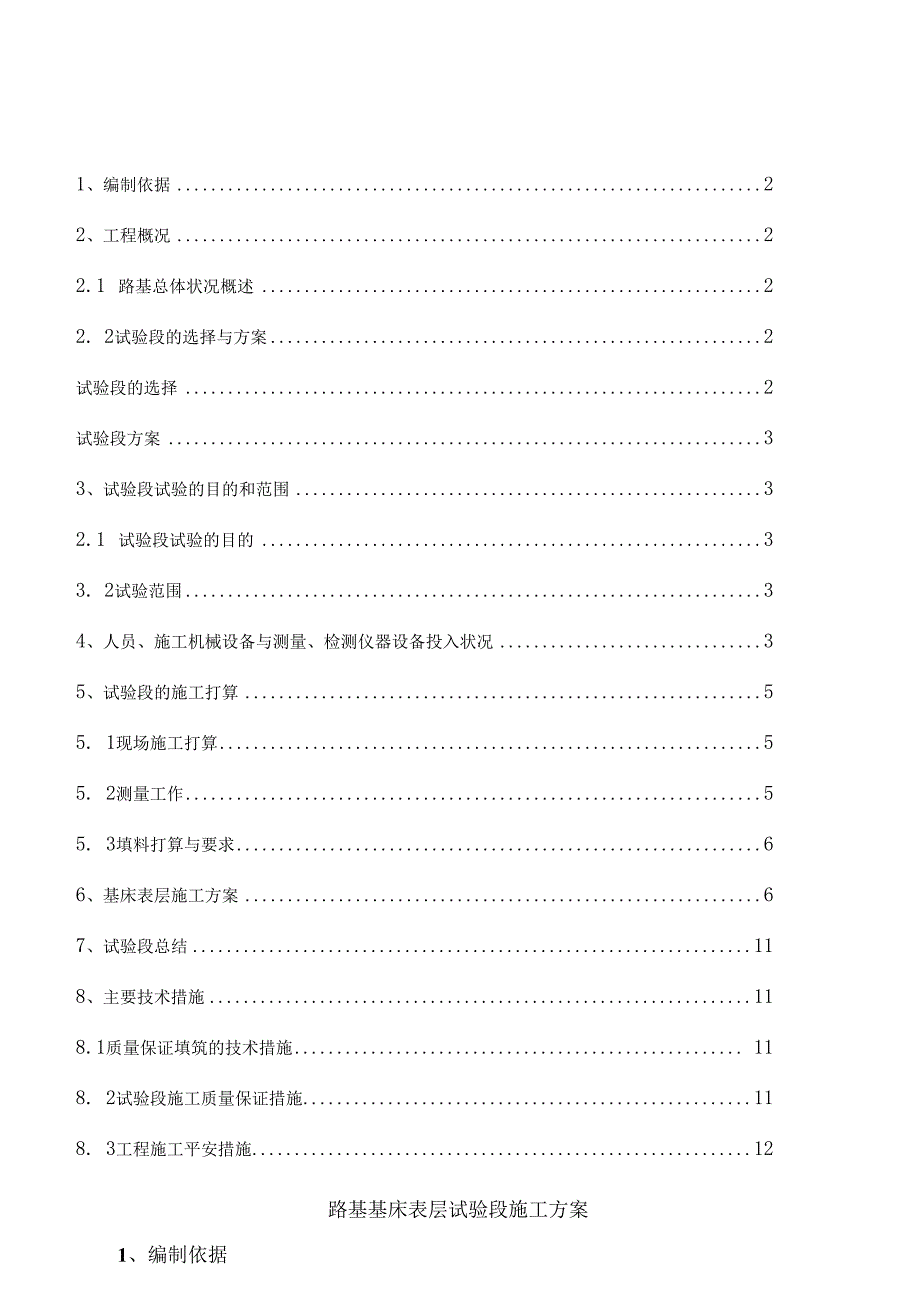 基床表层试验段施工方案.docx_第1页