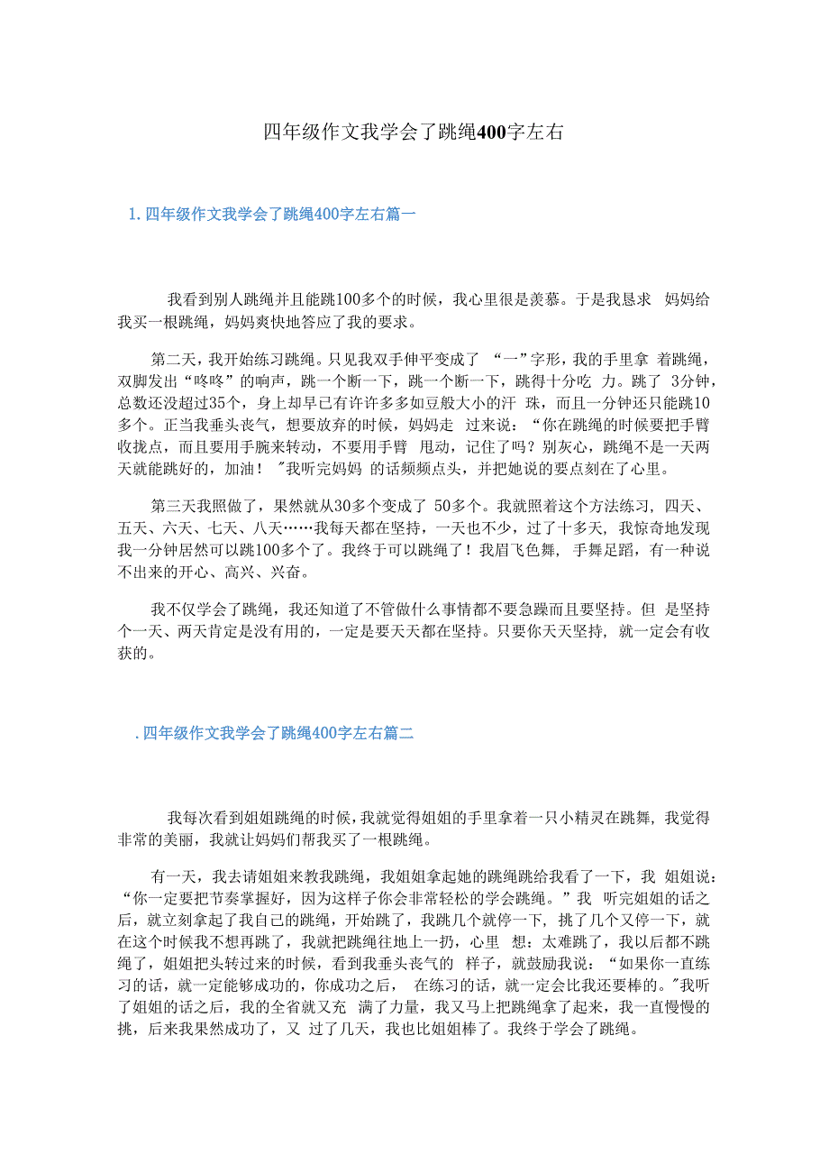 四年级作文我学会了跳绳400字左右.docx_第1页