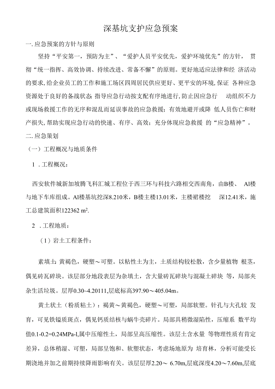 基坑支护应急预案.docx_第1页