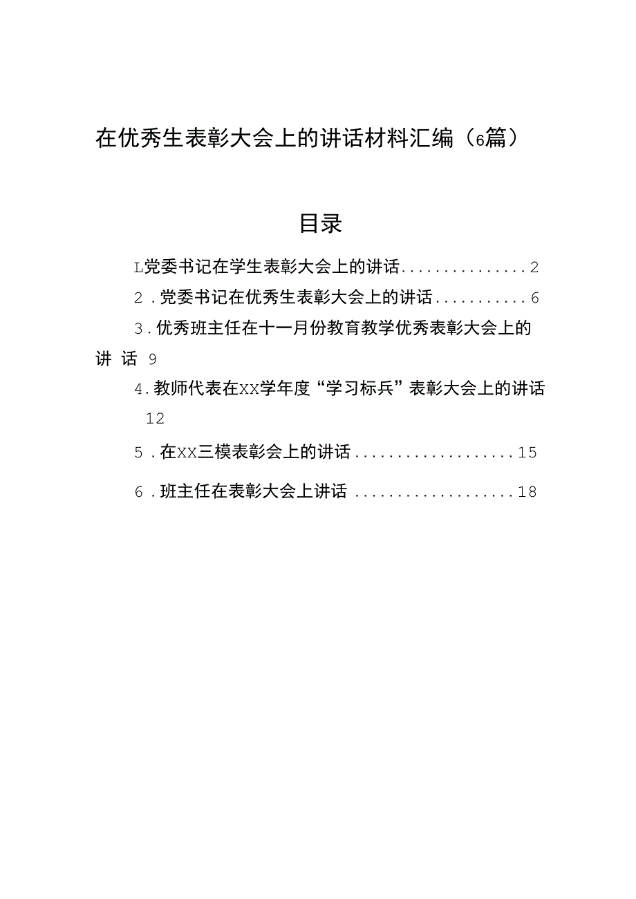 在优秀生表彰大会上的讲话材料汇编（6篇）.docx_第1页