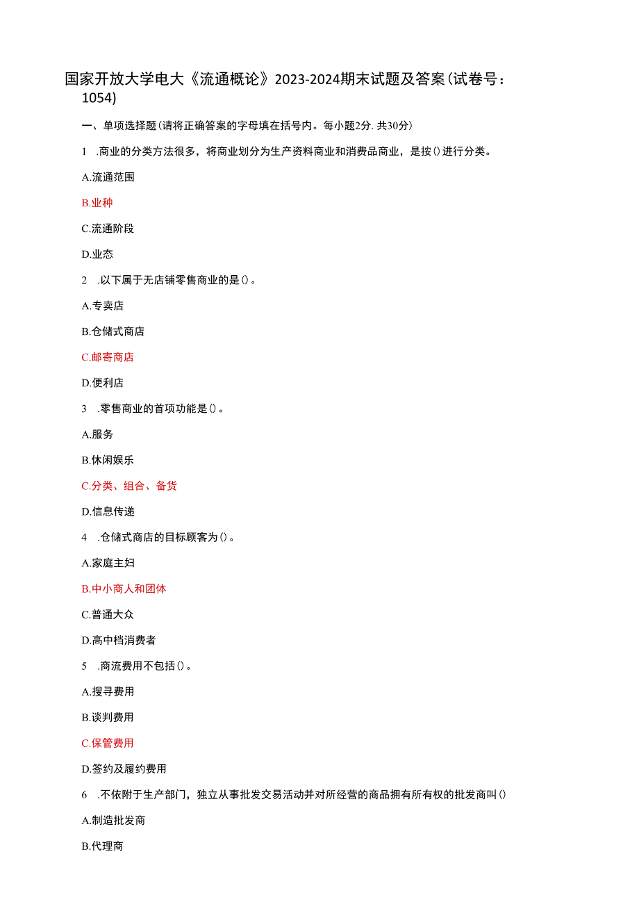 国家开放大学电大《流通概论》期末试题及答案（试卷号b：1054）.docx_第1页