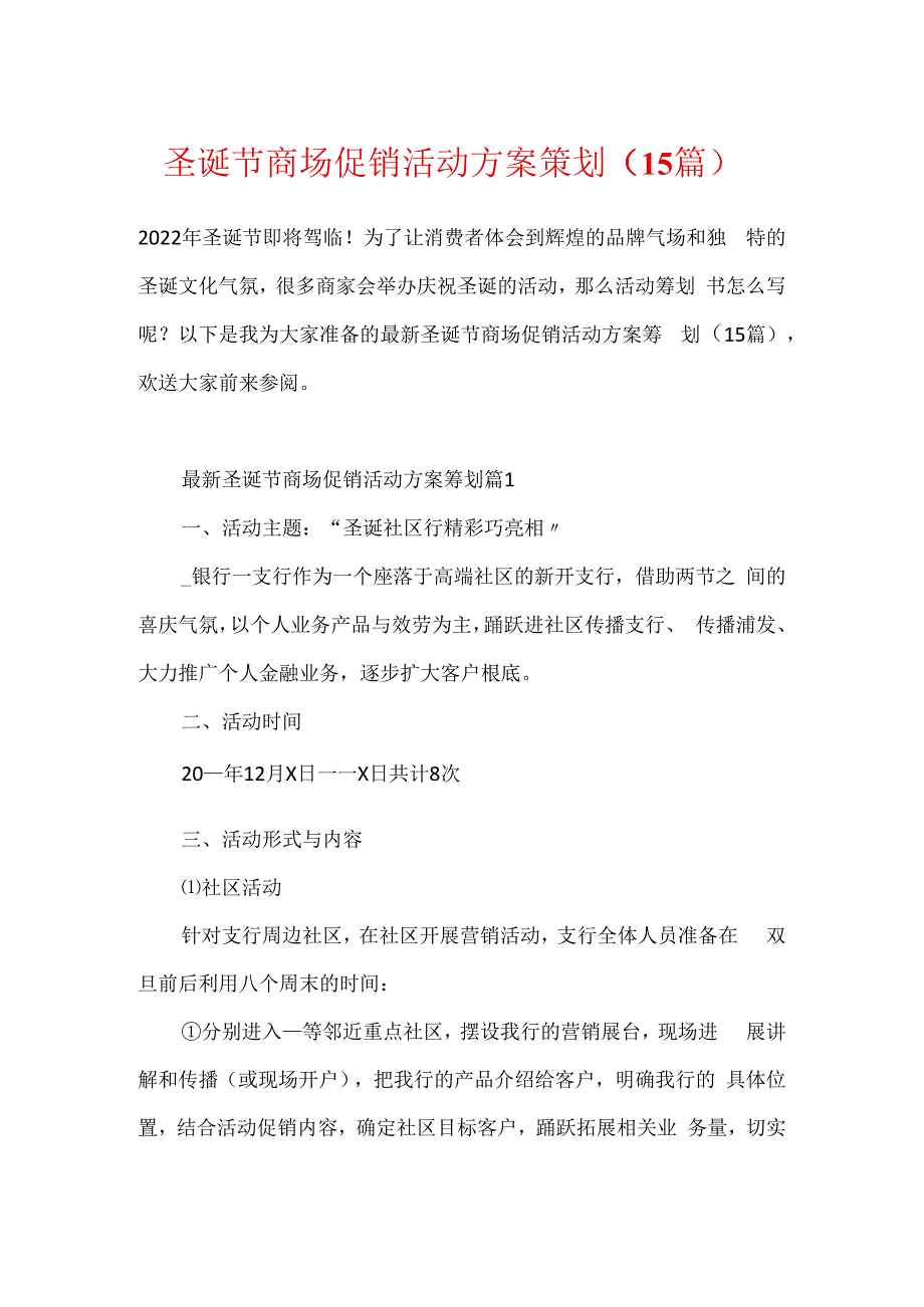 圣诞节商场促销活动方案策划（15篇）.docx_第1页