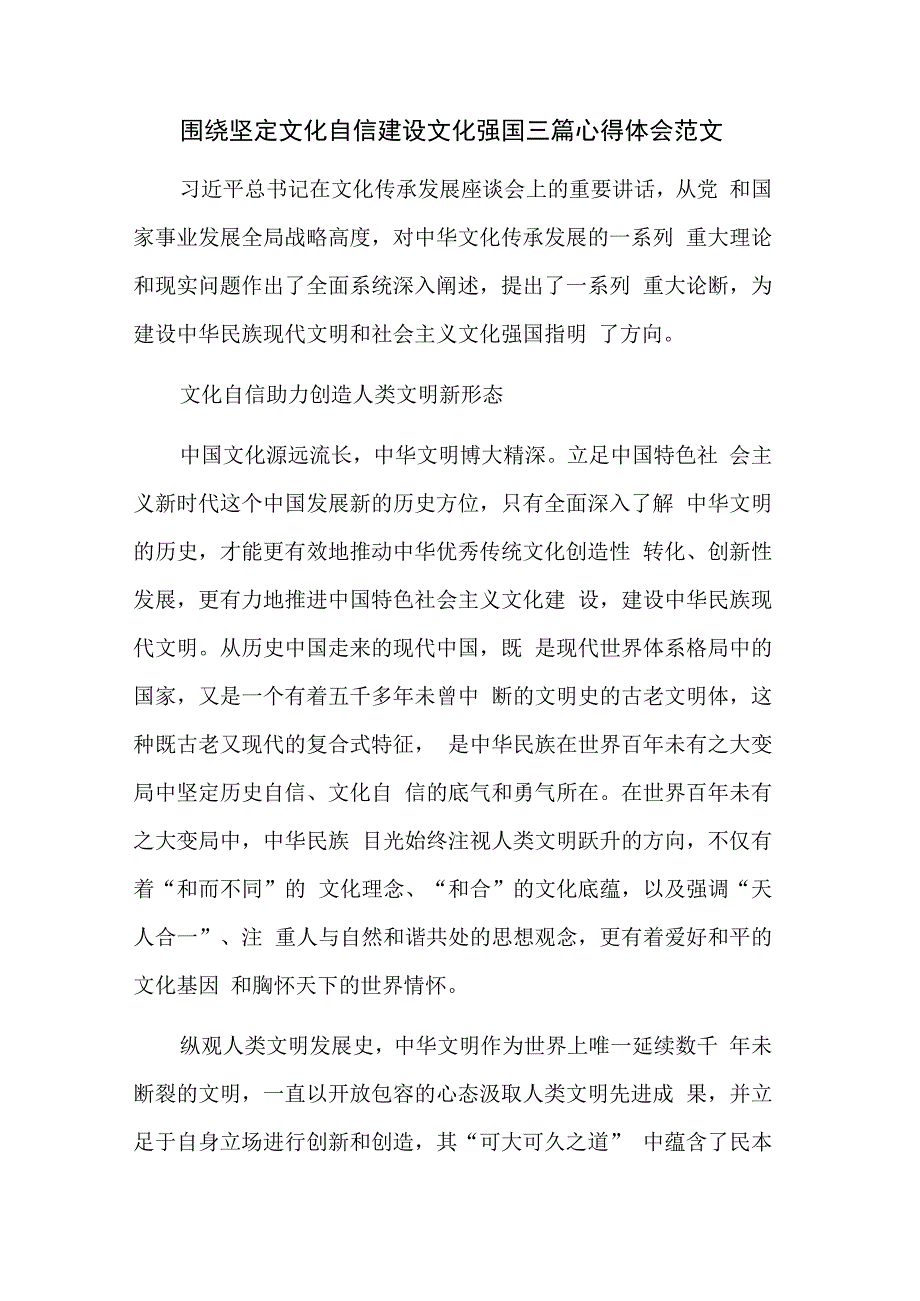 围绕坚定文化自信建设文化强国三篇心得体会范文.docx_第1页