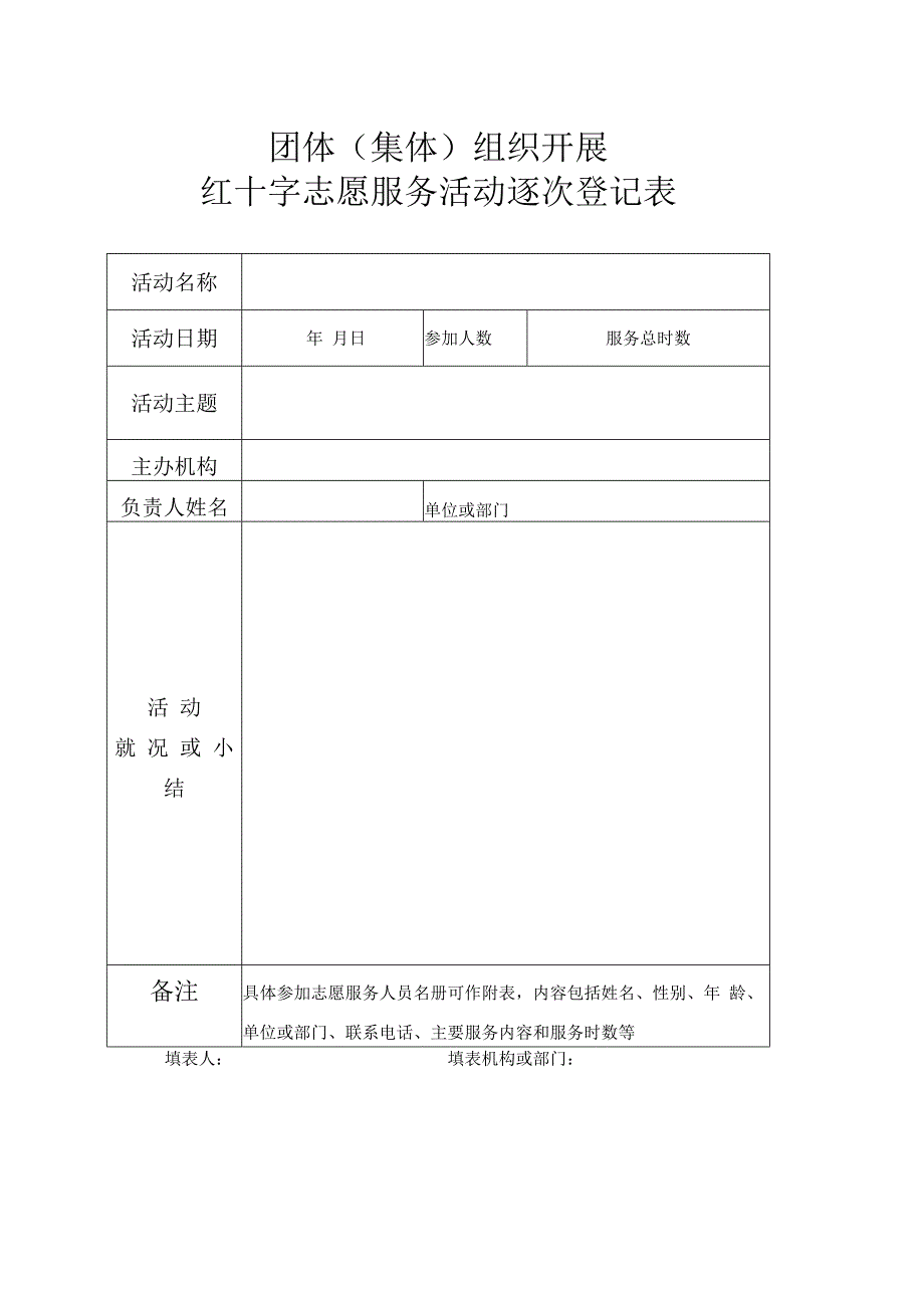 团体(集体)组织开展红十字志愿服务活动逐次登记表.docx_第1页