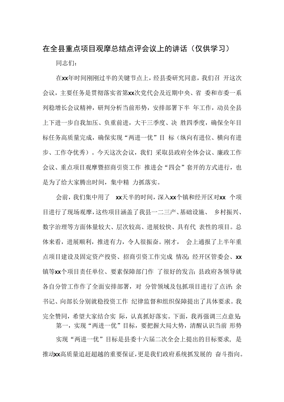 在全县重点项目观摩总结点评会议上的讲话.docx_第1页