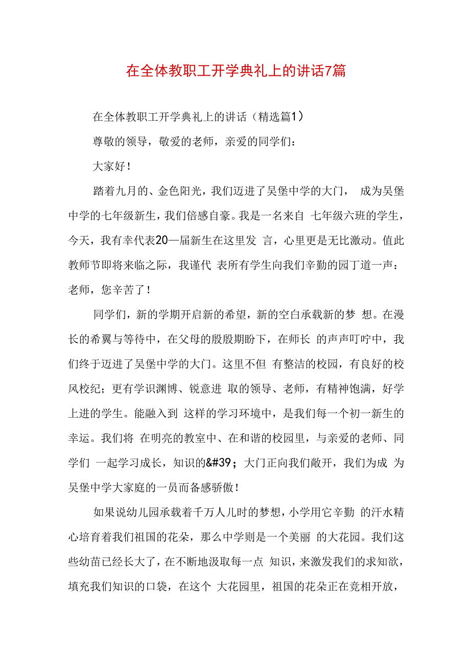 在全体教职工开学典礼上的讲话7篇.docx_第1页