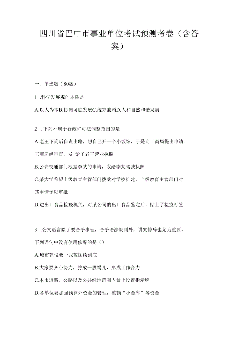 四川省巴中市事业单位考试预测考卷(含答案).docx_第1页