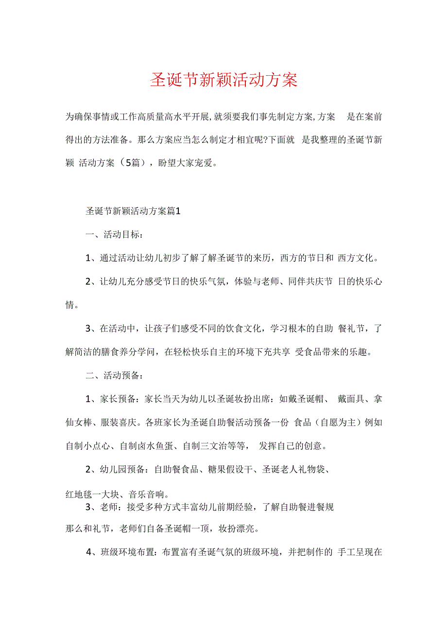 圣诞节新颖活动方案.docx_第1页