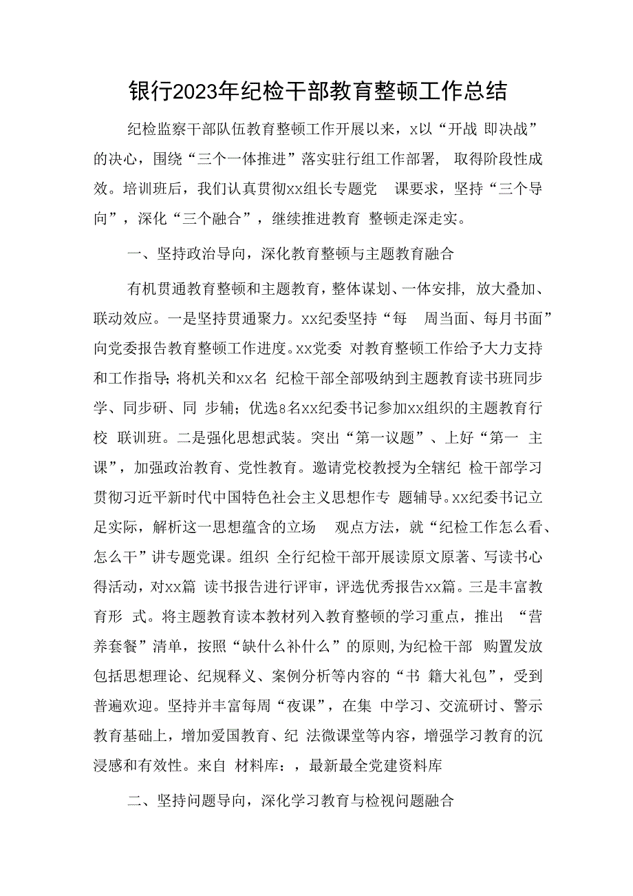 国企银行2023年纪检监察干部教育整顿工作总结1900字.docx_第1页