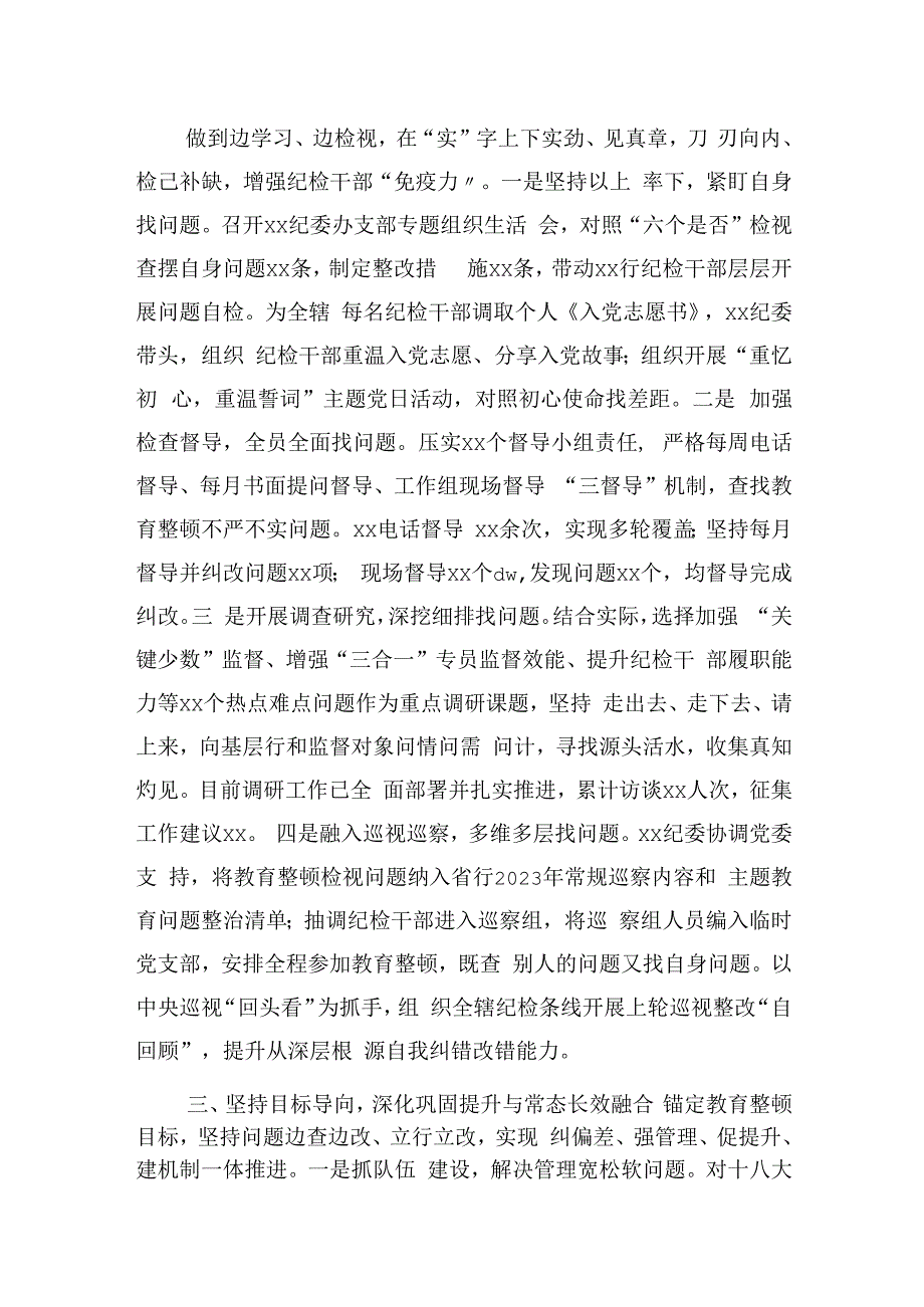 国企银行2023年纪检监察干部教育整顿工作总结1900字.docx_第2页