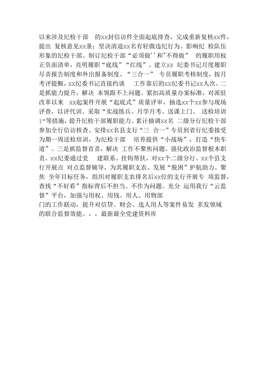 国企银行2023年纪检监察干部教育整顿工作总结1900字.docx_第3页