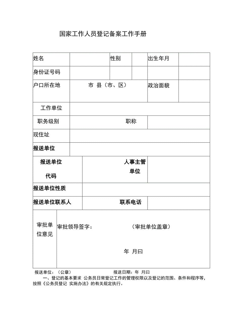 国家工作人员登记备案工作手册.docx_第1页