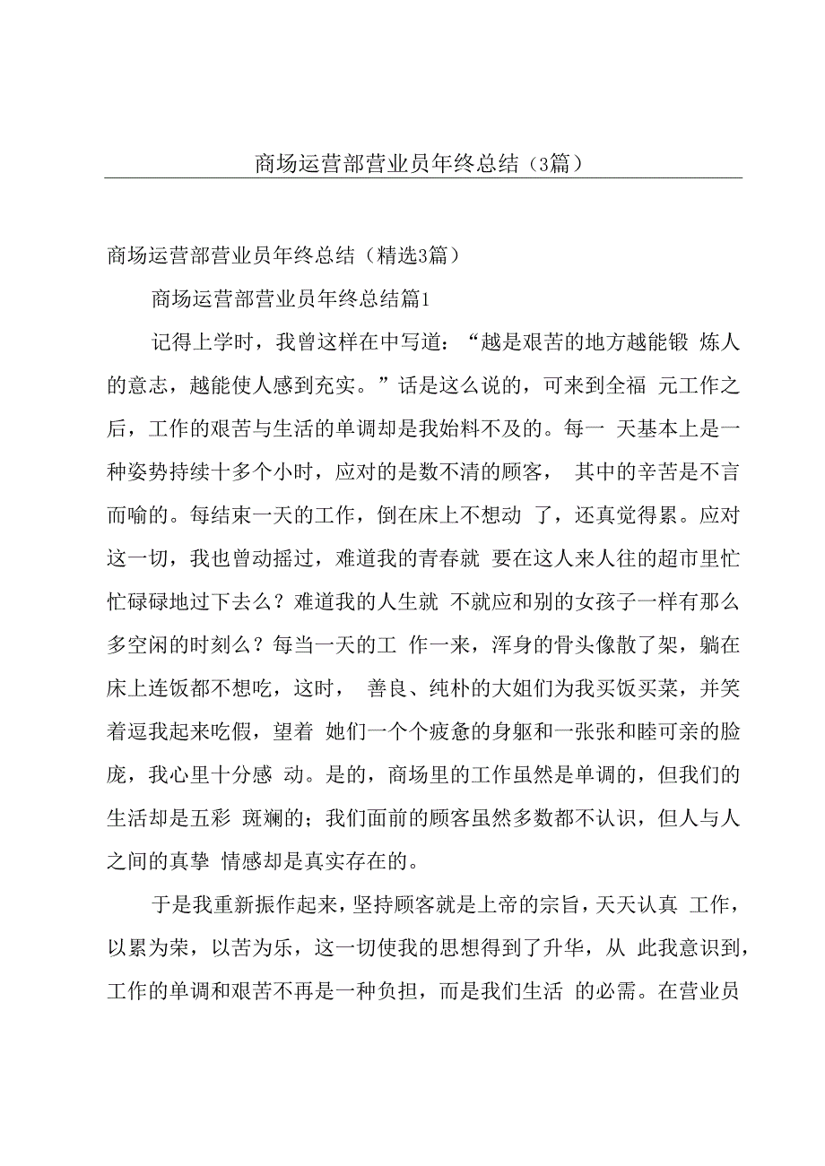 商场运营部营业员年终总结（3篇）.docx_第1页