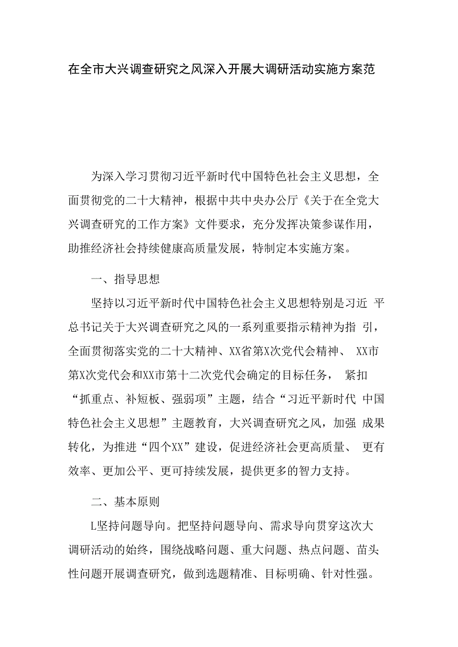 在全市大兴调查研究之风深入开展大调研活动实施方案范文.docx_第1页