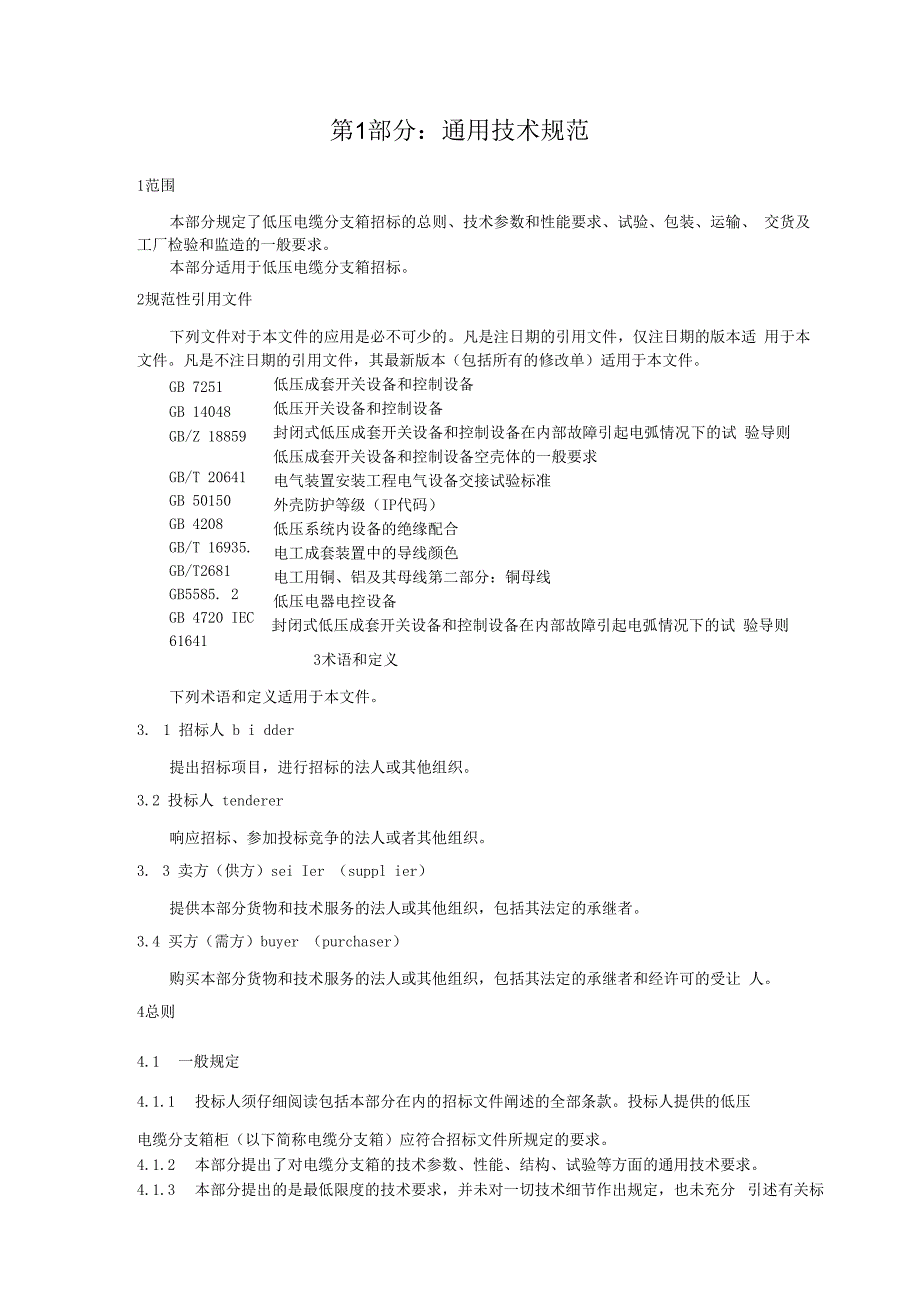 国家电网公司总部_2016年配网标准化物资固化技术规范书_电缆分支箱,AC400V,刀熔开关,四路,400A进线隔离开关400A,出线刀熔开关,3×250A,SMC,挂墙式,户外(9906-500021617-00022).docx_第3页