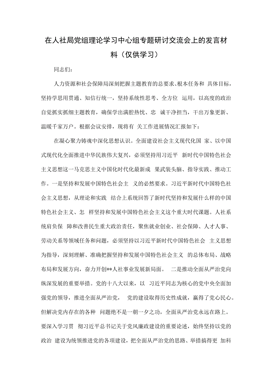 在人社局党组理论学习中心组专题研讨交流会上的发言材料.docx_第1页