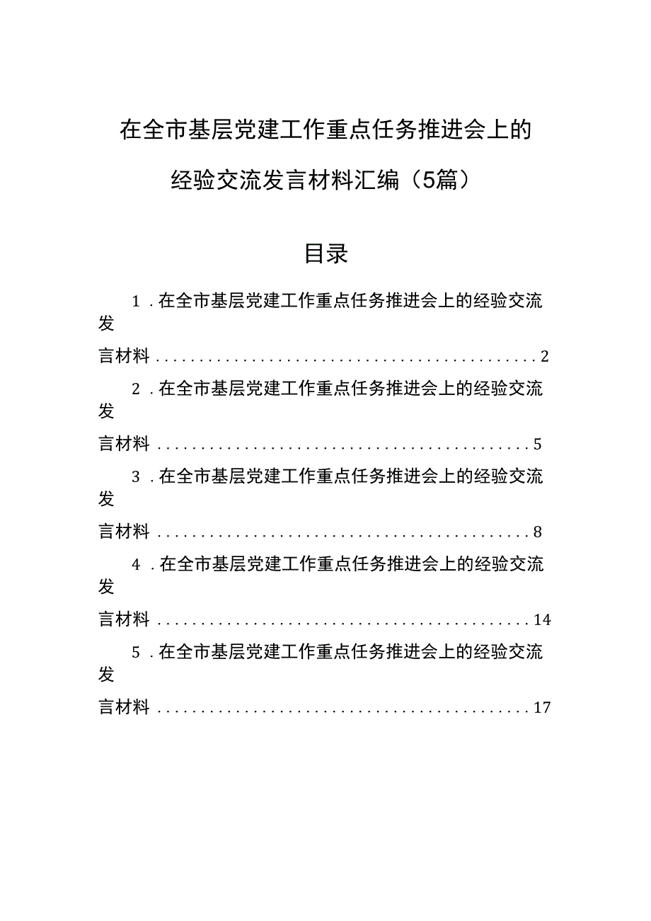 在全市基层党建工作重点任务推进会上的经验交流发言材料汇编（5篇）.docx_第1页