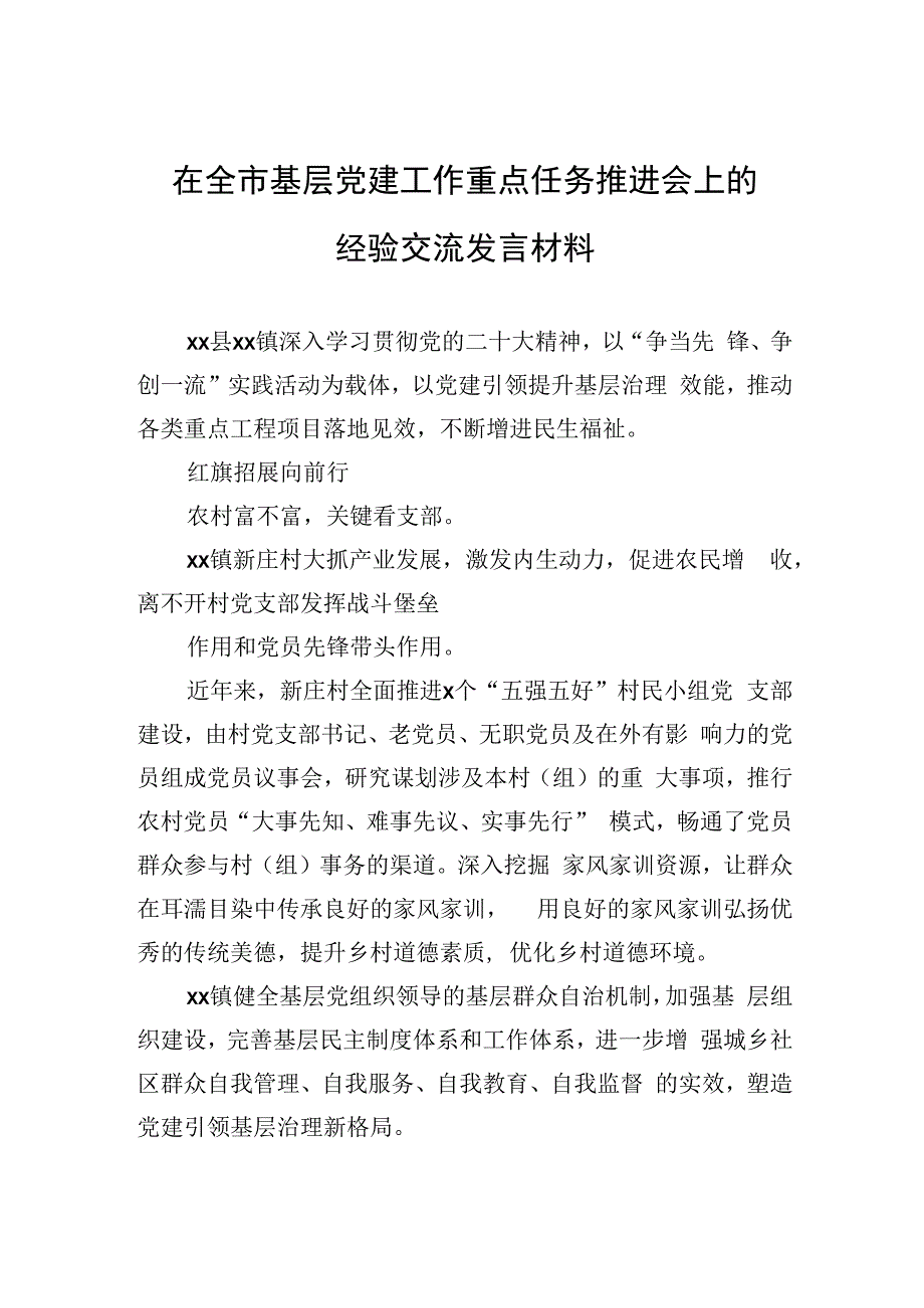 在全市基层党建工作重点任务推进会上的经验交流发言材料汇编（5篇）.docx_第2页