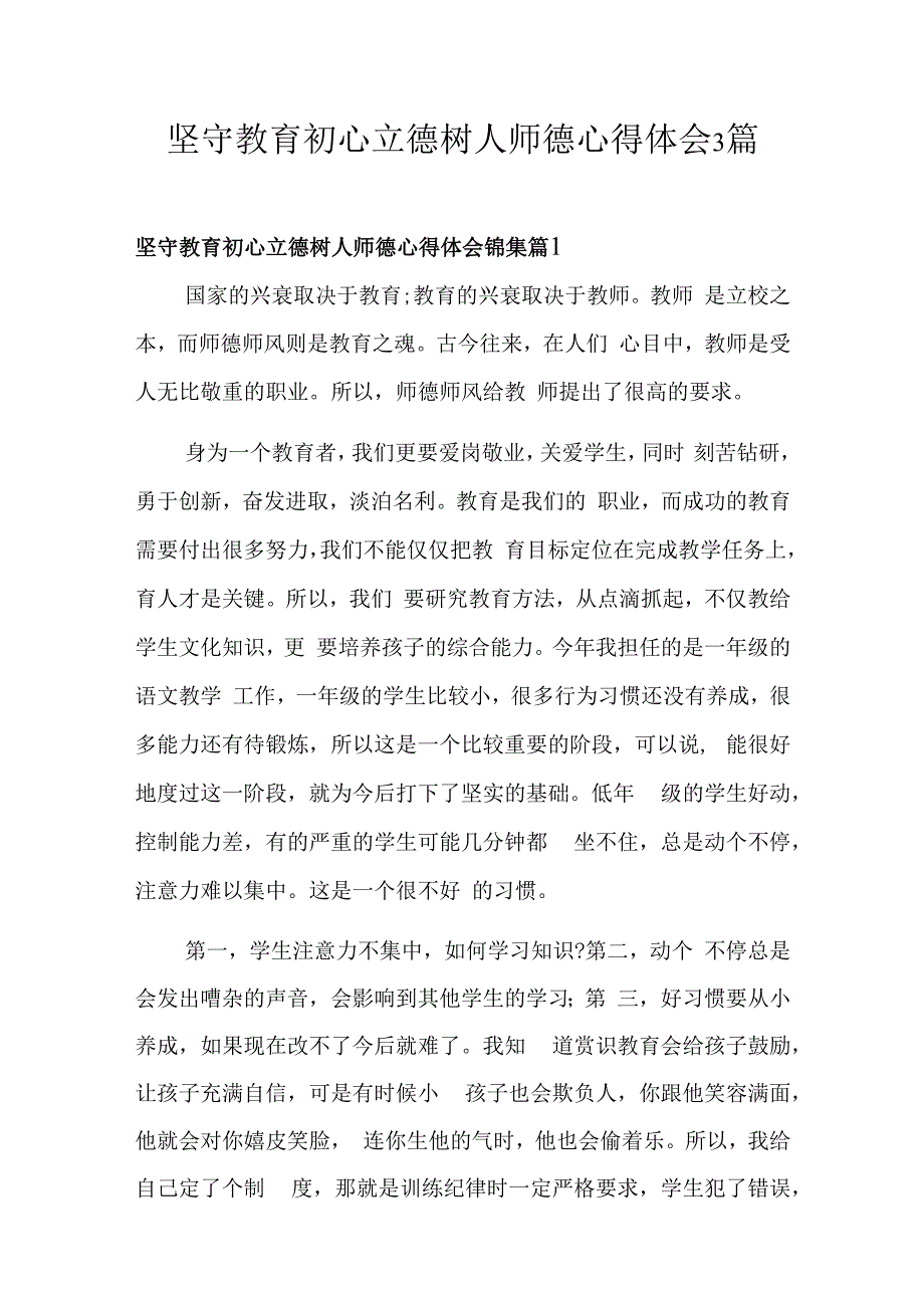 坚守教育初心立德树人师德心得体会3篇.docx_第1页