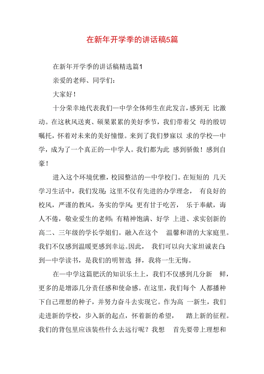 在新年开学季的讲话稿5篇.docx_第1页