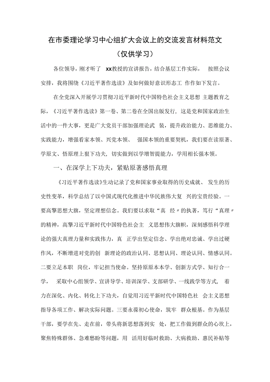 在市委理论学习中心组扩大会议上的交流发言材料范文.docx_第1页