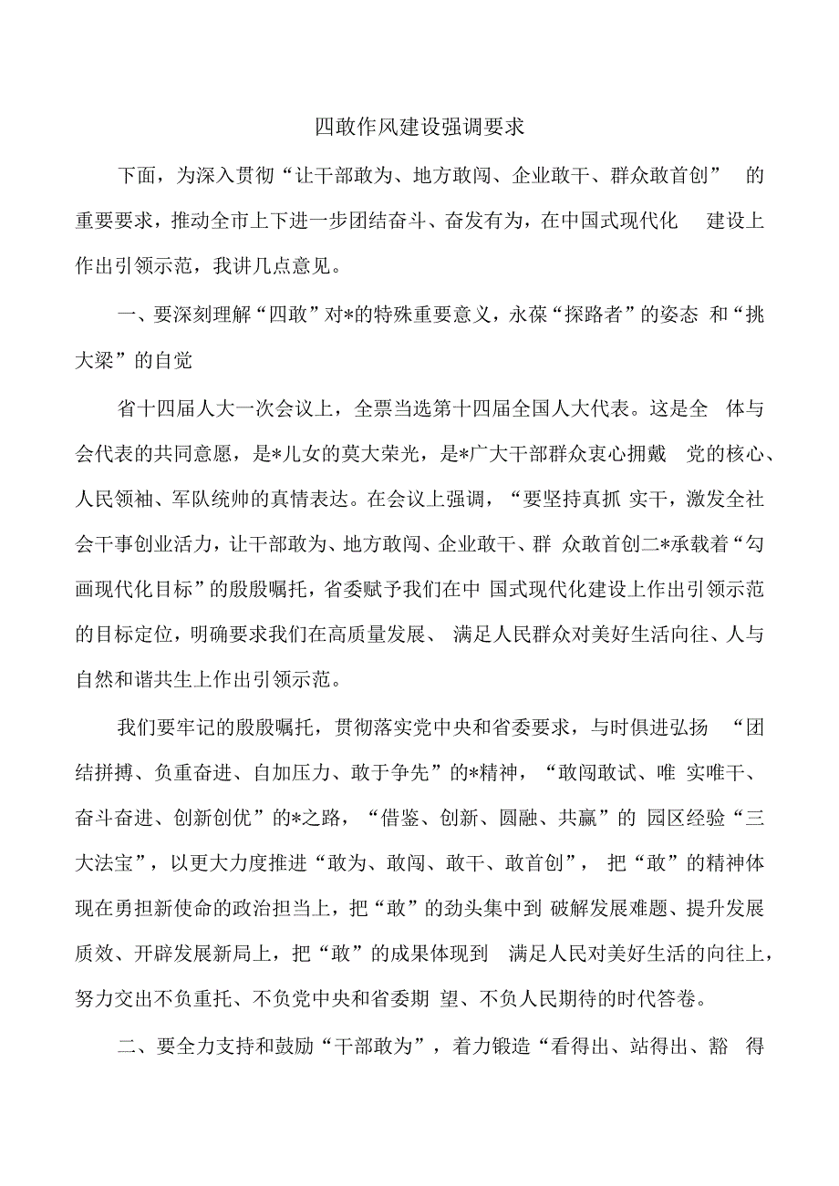 四敢作风建设强调要求.docx_第1页