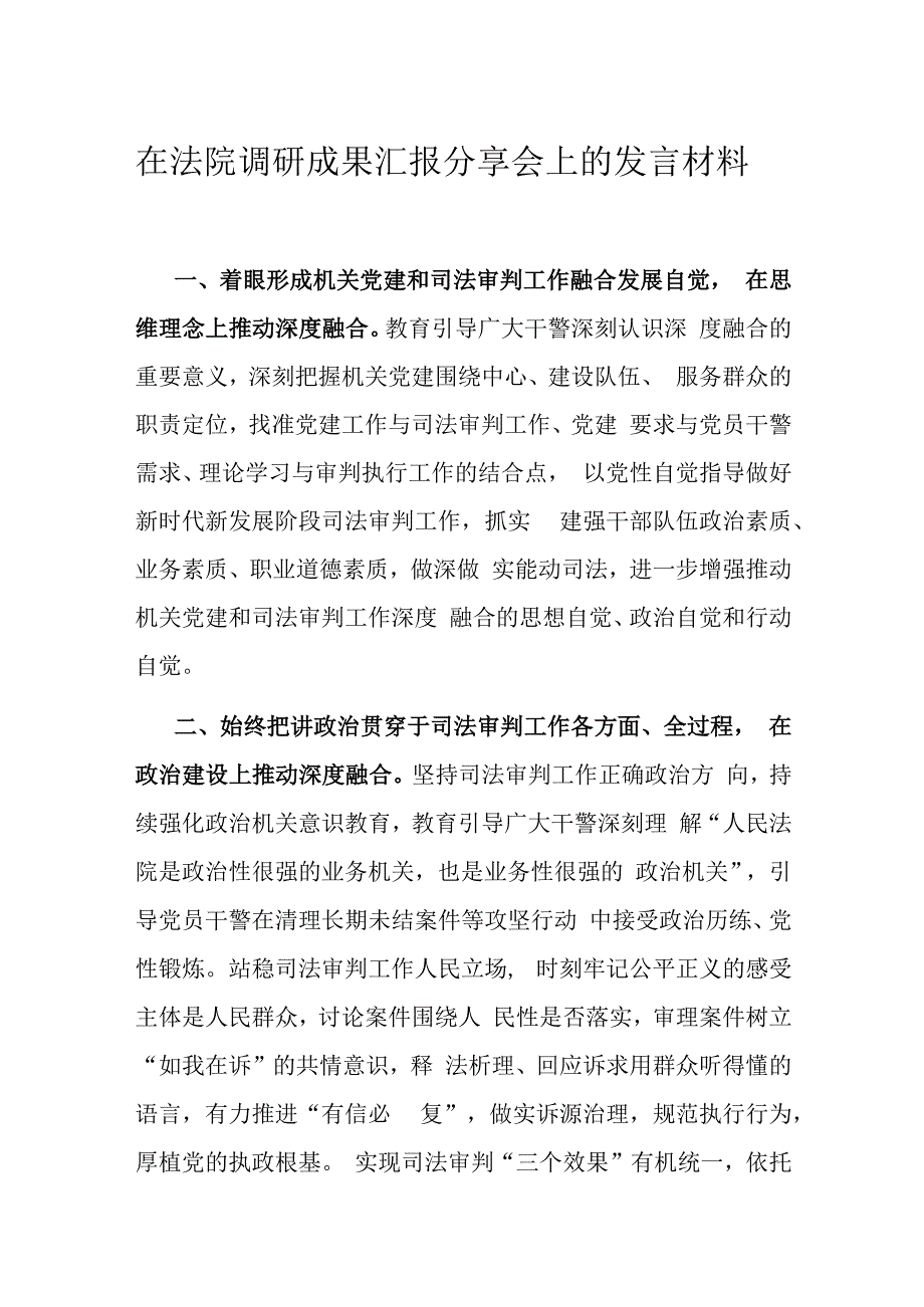 在法院调研成果汇报分享会上的发言材料.docx_第1页