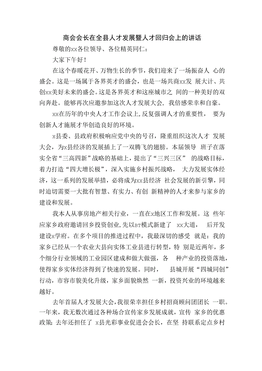 商会会长在全县人才发展暨人才回归会上的讲话.docx_第1页