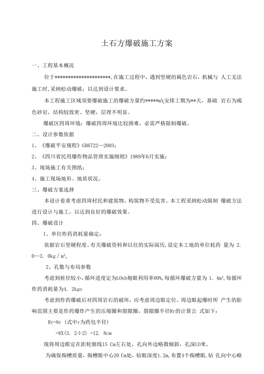 土石方爆破施工方案.docx_第1页