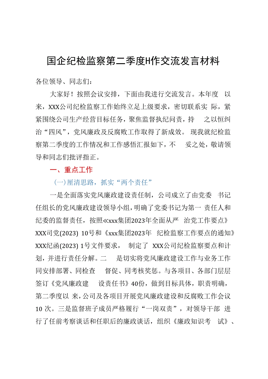 国企纪检监察第二季度工作交流发言材料.docx_第1页