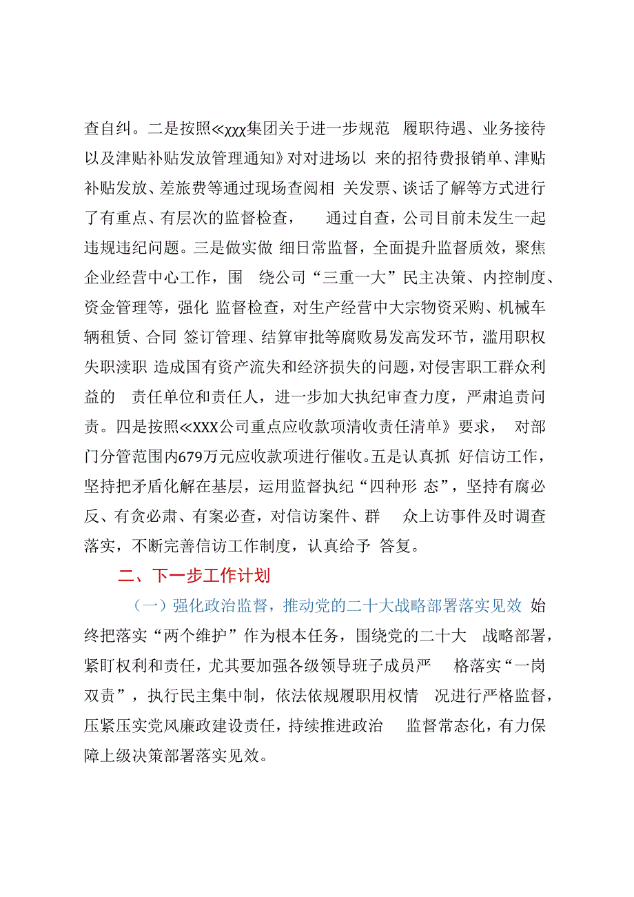 国企纪检监察第二季度工作交流发言材料.docx_第3页