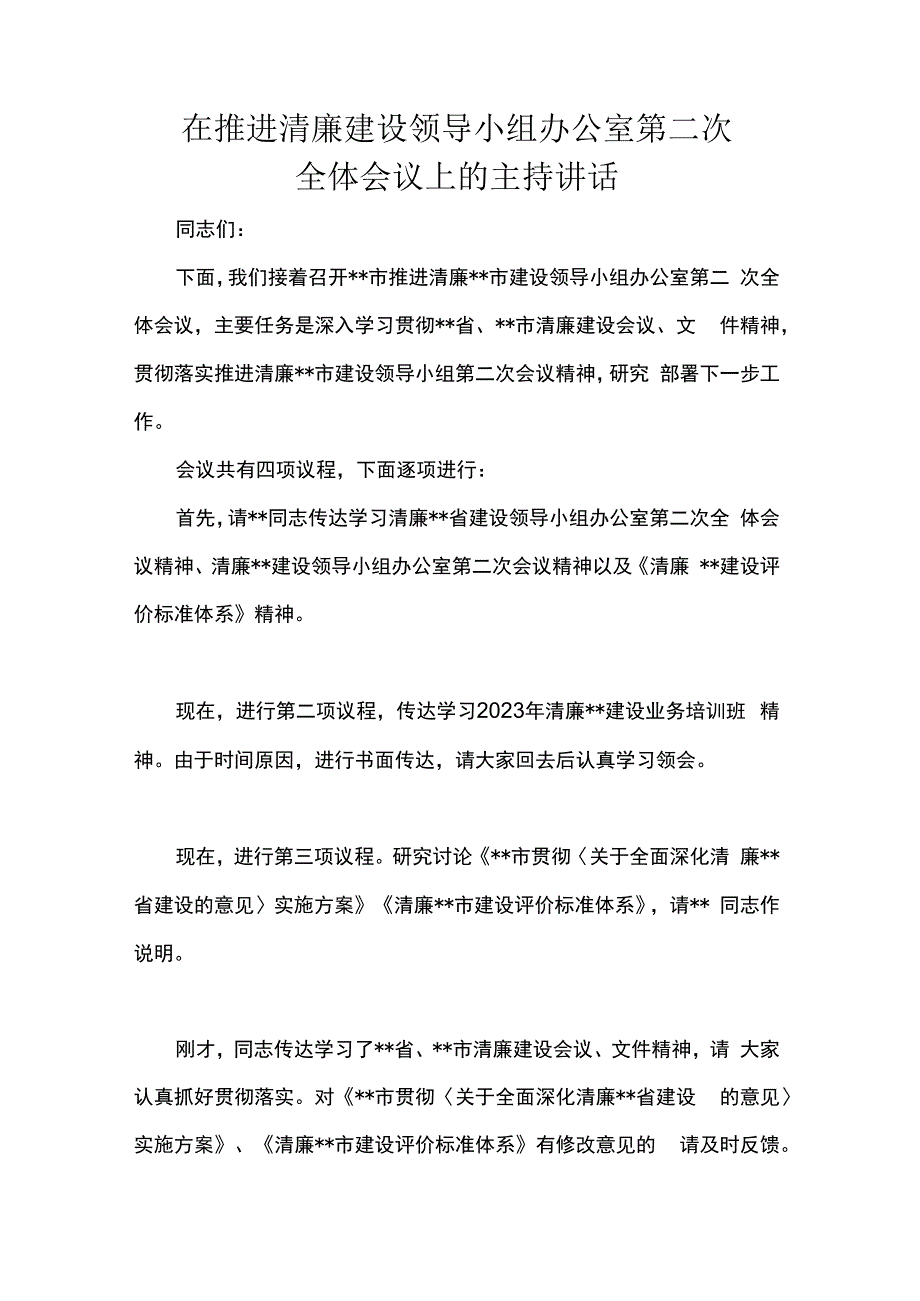 在推进清廉建设领导小组办公室第二次全体会议上的主持讲话.docx_第1页