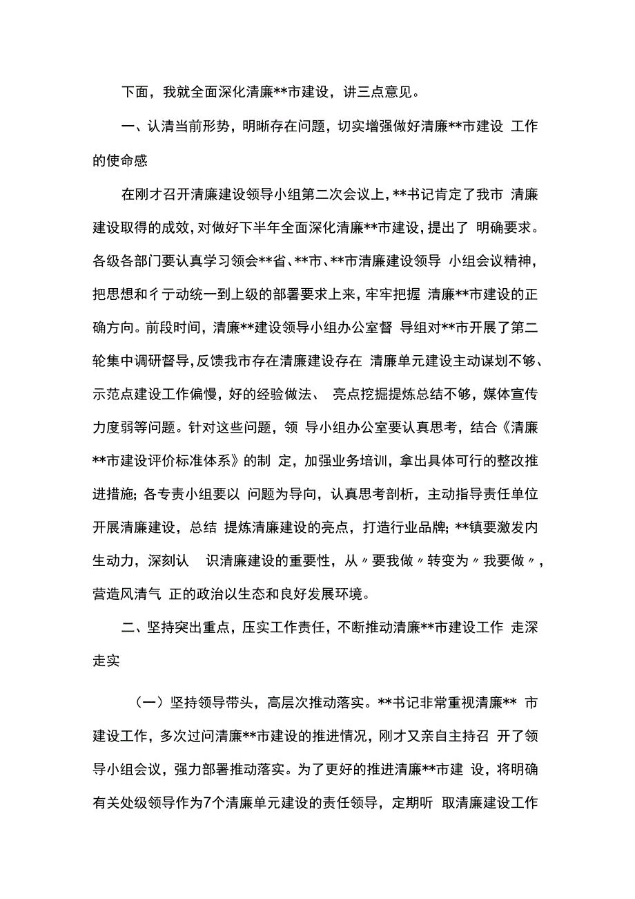 在推进清廉建设领导小组办公室第二次全体会议上的主持讲话.docx_第2页