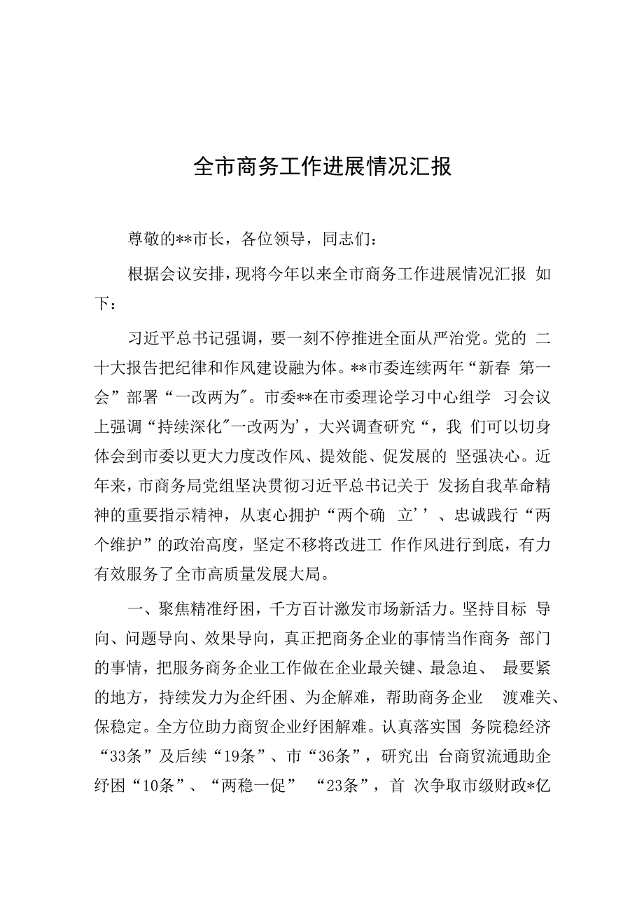 商务局重点工作总结汇报发言.docx_第1页