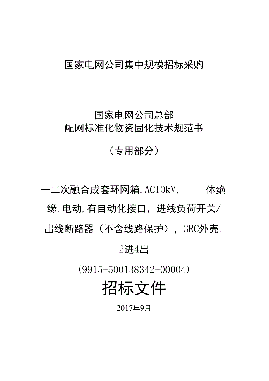 国家电网公司总部-配网标准化物资固化技术规范书_一二次融合成套环网箱AC10kV固体绝缘电动有自动化接口进线负荷开关出线断路器（不含线路保护）GRC外壳2进4出.docx_第1页