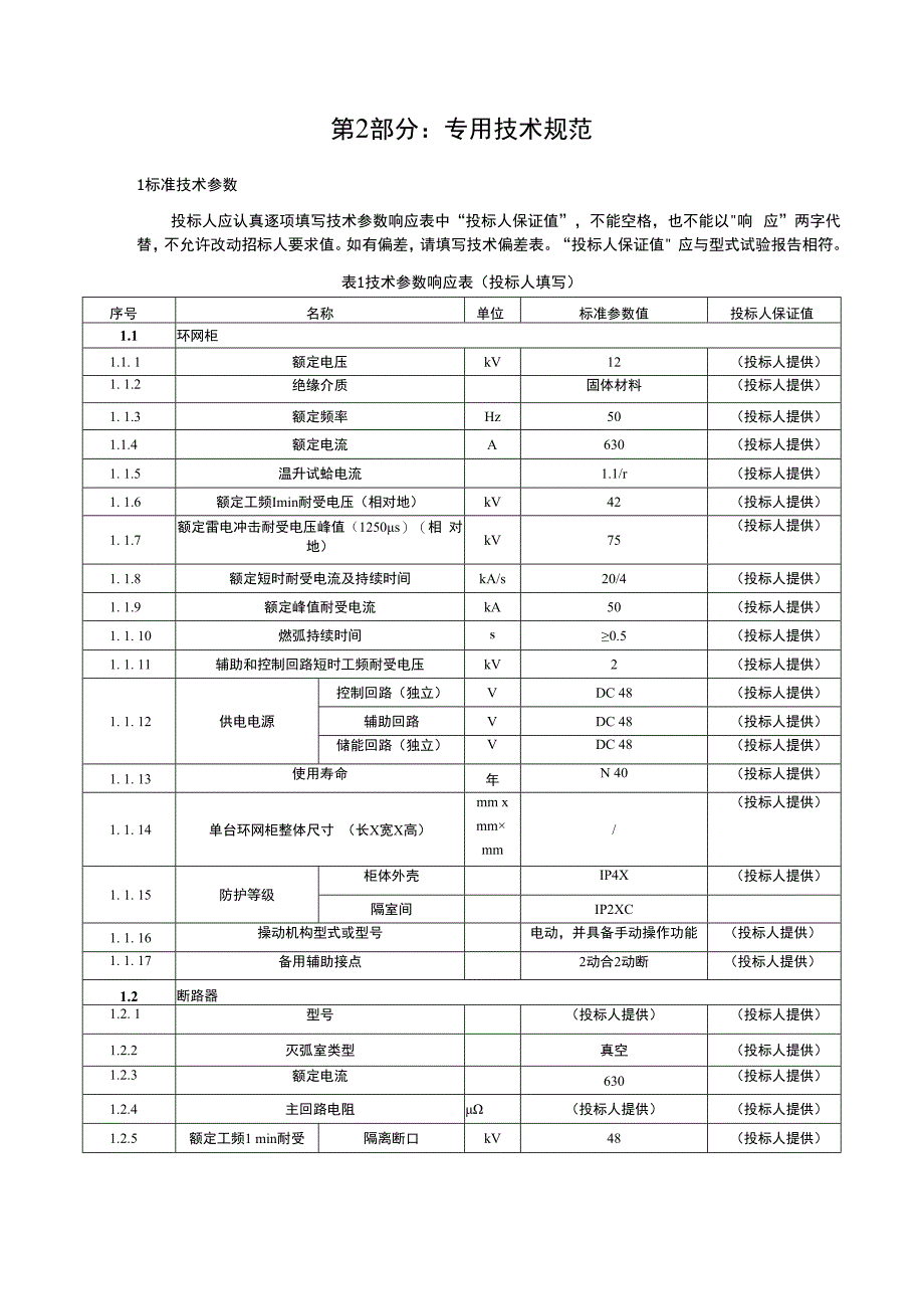 国家电网公司总部-配网标准化物资固化技术规范书_一二次融合成套环网箱AC10kV固体绝缘电动有自动化接口进线负荷开关出线断路器（不含线路保护）GRC外壳2进4出.docx_第3页