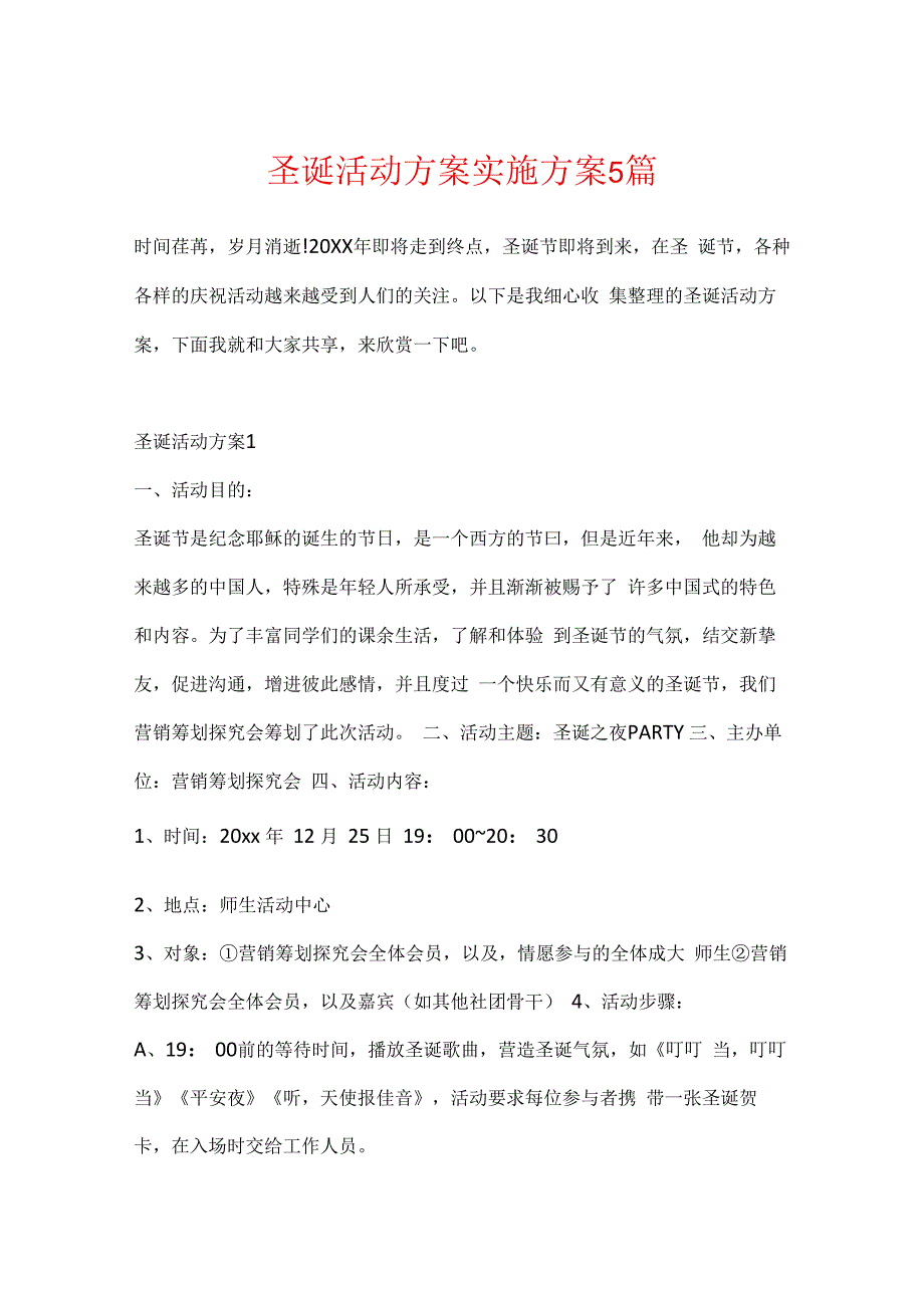 圣诞活动方案实施方案5篇.docx_第1页